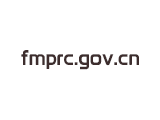 fmprc.gov.cn
