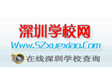 深圳学校网