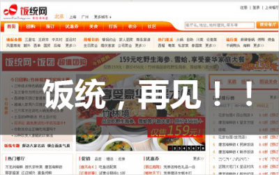 十年耕耘一朝消亡：饭统网是这样衰落的