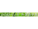 哈工大外国语学院