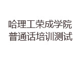 哈理工荣成学院普通话培训测试网