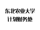 东北农业大学计财处