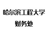 哈尔滨工程大学财务处