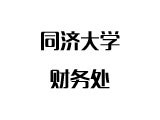 同济大学财务处