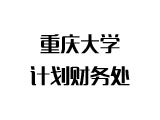 重庆大学计划财务处