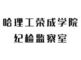 哈理工荣成学院纪检监察室